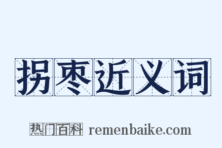 拐枣近义词是什么意思的图片